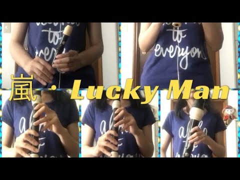 【嵐】Lucky Man をリコーダーで演奏してみた【How's it going?】