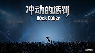 Download Lagu Chong Dong de Cheng Fa (冲动的惩罚) - Dao Lang (刀郎) | LIVE ROCK PERFORMANCE FEEL🔥🤘🎤 Download Lagu Chong Dong de Cheng Fa (冲动的惩罚) - Dao Lang (刀郎) | LIVE ROCK PERFORMANCE FEEL🔥🤘🎤