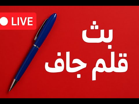 بث قلم جاف 5