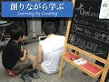 創りながら学ぶ - Learning by Creating
