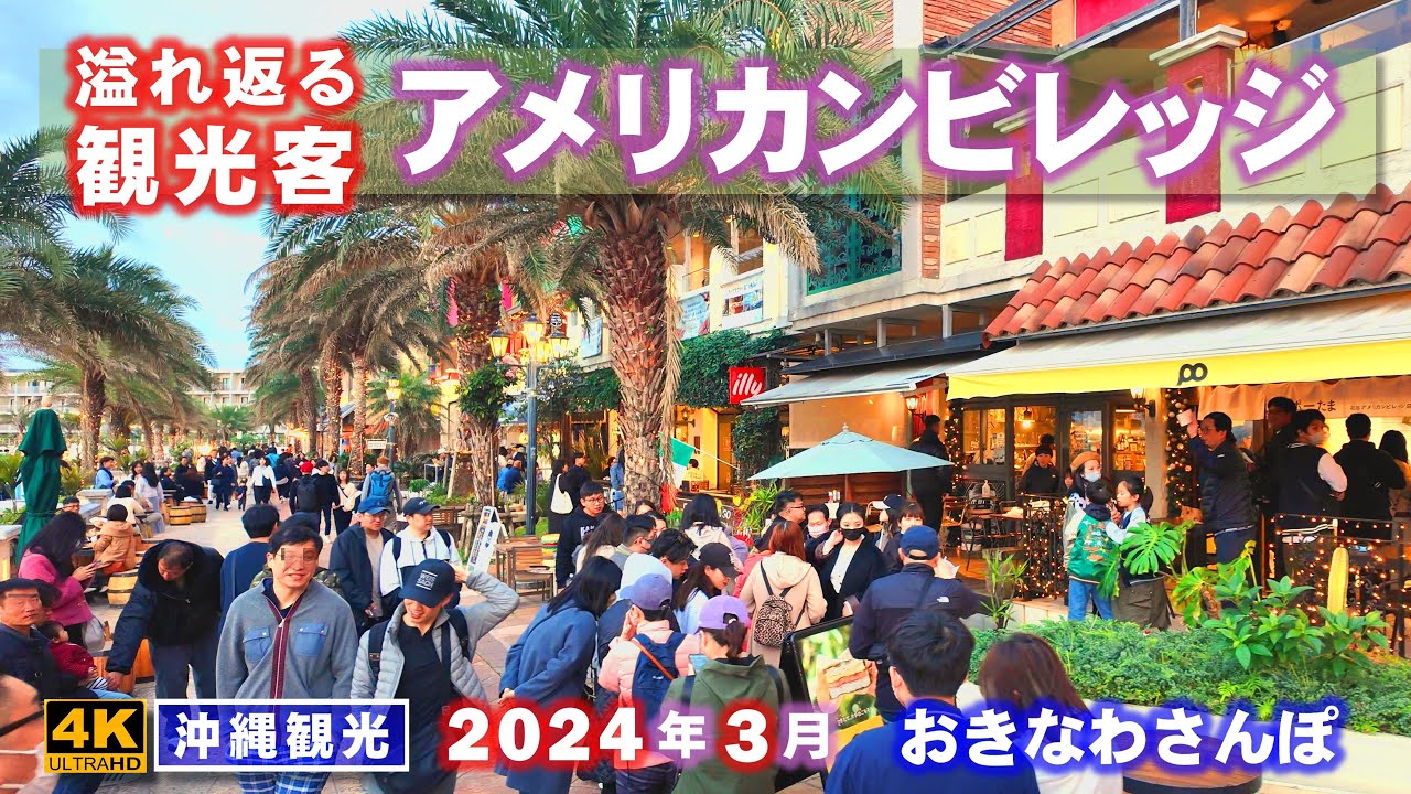 ◤夜の沖縄観光◢ 定期配信 2024年3月『溢れ返るアメリカンビレッジ』 ♯699  沖縄旅行 おきなわさんぽ 沖縄散歩