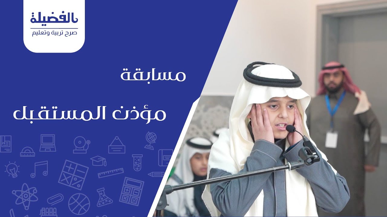 مسابقة مؤذن المستقبل ابتدائية الفضيلة لتحفيظ القران الكريم الأهلية | #مدارس_الفضيلة