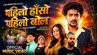 Pahilo Haso Pahilo Bol - Suresh Lama Ft. GB Chiran, Paritoshika Panta & Shri Krishna New Song 2083