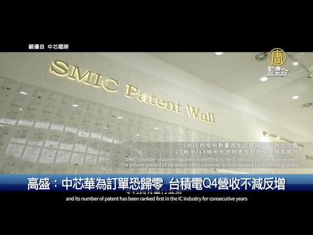 高盛 中芯華為訂單恐歸零台積電q4營收不減反增 財經100秒 Youtube