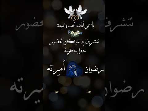 دعوة لحضور حفل خطوبة رضوان دعوة جاهزة دون تاريخ