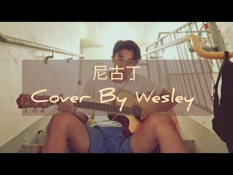 陳冠希 - 尼古丁 Cover By Wesley