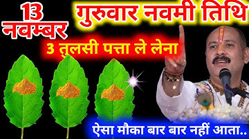 13 नवम्बर मार्गशीर्ष गुरुवार नवमी को 3 तुलसी के पत्ते वाला उपाय जरुर करे || Pradeep Ji Mishra 