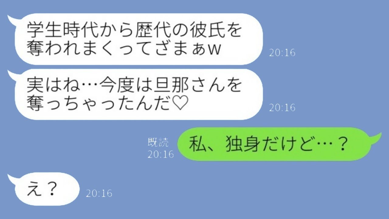 学生の頃から私の彼氏を奪うのが好きな同級生が再び略奪宣言「今、あなたの夫と一緒なんだ♡」→勝ち誇っていた略奪女が勘違いに気づいて青ざめる…www