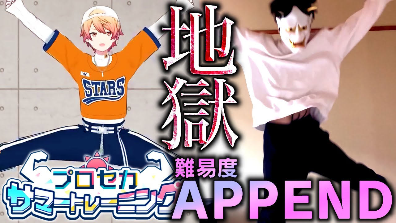 【不健康】地獄が見えた『プロセカ サマートレーニング』難易度APPENDがエグすぎた【プロセカ/プロジェクトセカイ