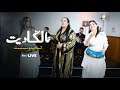 Fatima Tawlgadit Tahidouste Live تولكاديت تفاجئ العشاق بتحيدوست رائعة