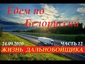 Едем по Белоруссии 24.09.2010  Часть 12  #белоруссия #дорога #дальнобойщики #poland #russia