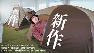 【軽量・小型テント展示場】小川最新テントはこれだ！※アウトドアギアも紹介【おおさかキャンパル】