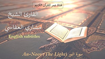 024 - سورة النور (An-Noor (The Light - القارئ الشيخ مشاري العفاسي