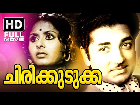 chirikudukka-malayalam-full-movie-|-evergreen-malayalam-movies-|-prem-nazir-|-vidhubala