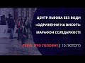 Львів без води, марафон солідарності, «Одруження на висоті» | «Львів. Про головне» за 10 лютого