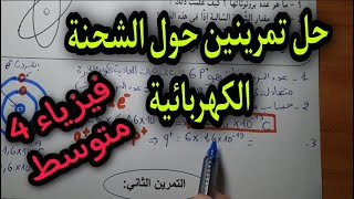 تمرينين حول حساب الشحنة الكهربائية للسنة الرابعة متوسط