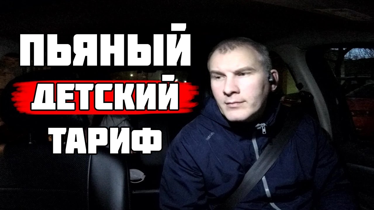 ПЬЯНЫЙ ДЕТСКИЙ ТАРИФ В ЯНДЕКС ТАКСИ - YouTube