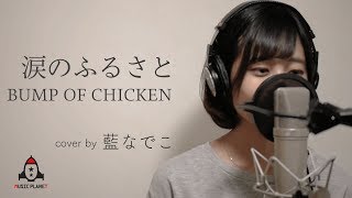涙のふるさと / BUMP OF CHICKEN【ロッテ エアーズ CMソング】 - YouTube