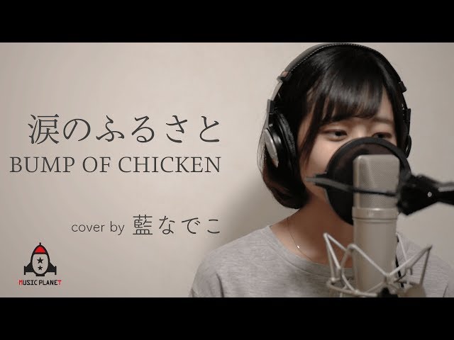 涙のふるさと / BUMP OF CHICKEN【ロッテ エアーズ CMソング】 - YouTube