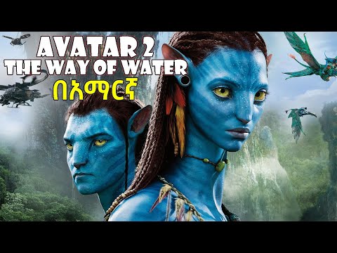 🔴ምርጥ ፊልም አቫተር 2 በአማረኛ -⚠️avatar 2 in Amharic -| mirt film  | filmegna ፊልመኛ  | የፊልም ወዳጅ  | film 360