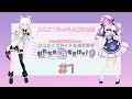 【#1】ホロライブアイドル道ラジオ~私たちの歌をきけッ!(2021年4月4日放送回)