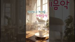 따뜻한 커피 향기에 녹아드는 아침의 카페음악 #힐링음악 #cafemusic # #카페음악#고급스런카페음악#편안한음악#아침햇살