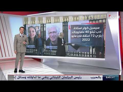 اعتقال فرنسيين في إيران بتهمة التجسس وتدهور أوضاعهما