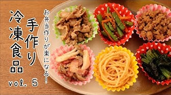 手作り冷凍食品 Youtube