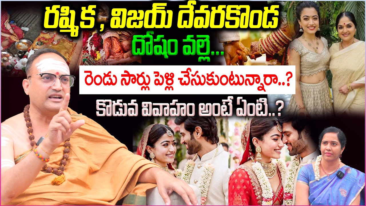 విజయ్ దేవరకొండ.. దోషం వల్లె రెండు సార్లు పెళ్లి చేసుకుంటున్నారా ...? Facts Abt Vijay & Rashmika