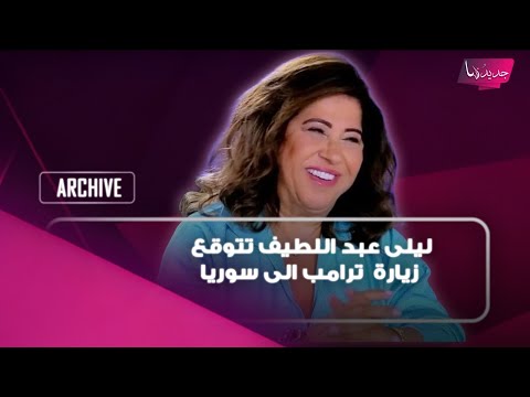بعد ماكرون .. ليلى عبد اللطيف تتوقع زيارة للرئيس الاميركي دونالد ترامب الى سوريا وهذا ما قالته