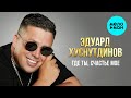 Эдуард Хуснутдинов - Где ты, счастье моё (EP, 2025)