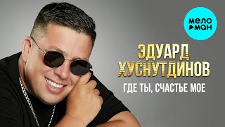 картинка: Эдуард Хуснутдинов - Где ты, счастье моё (EP, 2025)