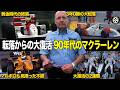 3年0勝の大低迷から復活2連覇 90年代のマクラーレン 激動の全エピソード【F1歴史解説】【総集編】
