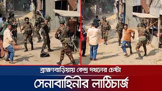 ব্রাহ্মণবাড়িয়ায় কেন্দ্র দখলের চেষ্টা, সেনাবাহিনীর লাঠিচার্জ | BD Army | Election 2026 | Jamuna TV