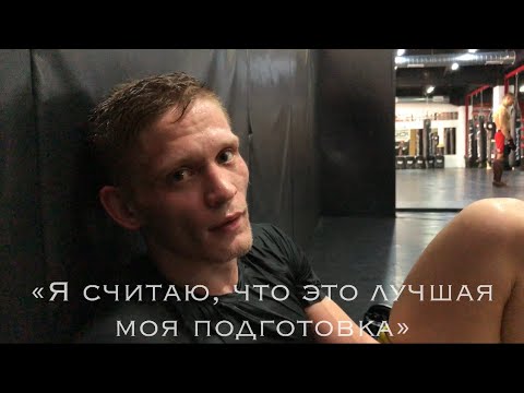 СЕРГЕЙ ХАНДОЖКО / Меньше 2 двух недель до первого боя в UFC - #EVOLVEVLOG 3