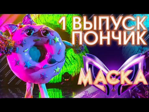 ПОНЧИК - МУСИ-ПУСИ | ШОУ «МАСКА» 3 СЕЗОН - 1 ВЫПУСК