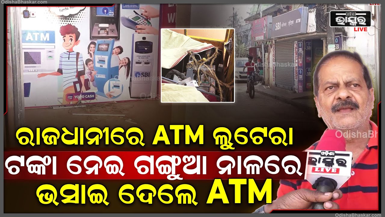 ସିସିଟିଭି କ୍ୟାମେରାକୁ ବି ଡ଼ରିଲେନି ଲୁଟେରା... ଟଙ୍କା ପାଇଁ ATM ତାଡ଼ି ଗଙ୍ଗୁଆ ନାଳରେ ଭସାଇ ଦେଲେ