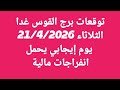 توقعات برج القوس غدا الثلاثاء 21 42026 يوم إيجابي يحمل انفراجات مالية