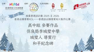 Publication Date: 2026-04-10 | Video Title: 保良局李城璧中學，城璧人 導賞行，高中組(和平紀念碑)