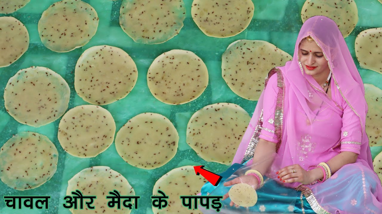 सिर्फ 1 कटोरी चावल और मैदा से बनाए ढेर सारे पापड़ बिलकुल आसानी से | Chawal Maida ke Mix Papad Recipe