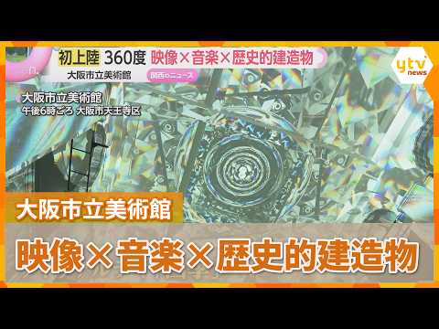 Japan's First 360° Projection Mapping Show: Immersive Audio-Visual Experience at Osaka City Museu...