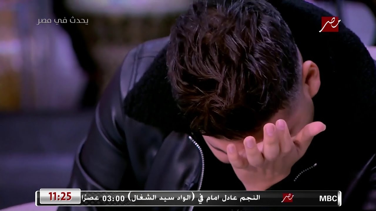 عمر كمال يوقف الغناء فجأة ويجلس يبكي بحرقة: أنا تعبت جدا واتظلمت..وشريف عامر: حقك عليا..اطلعوا فاصل