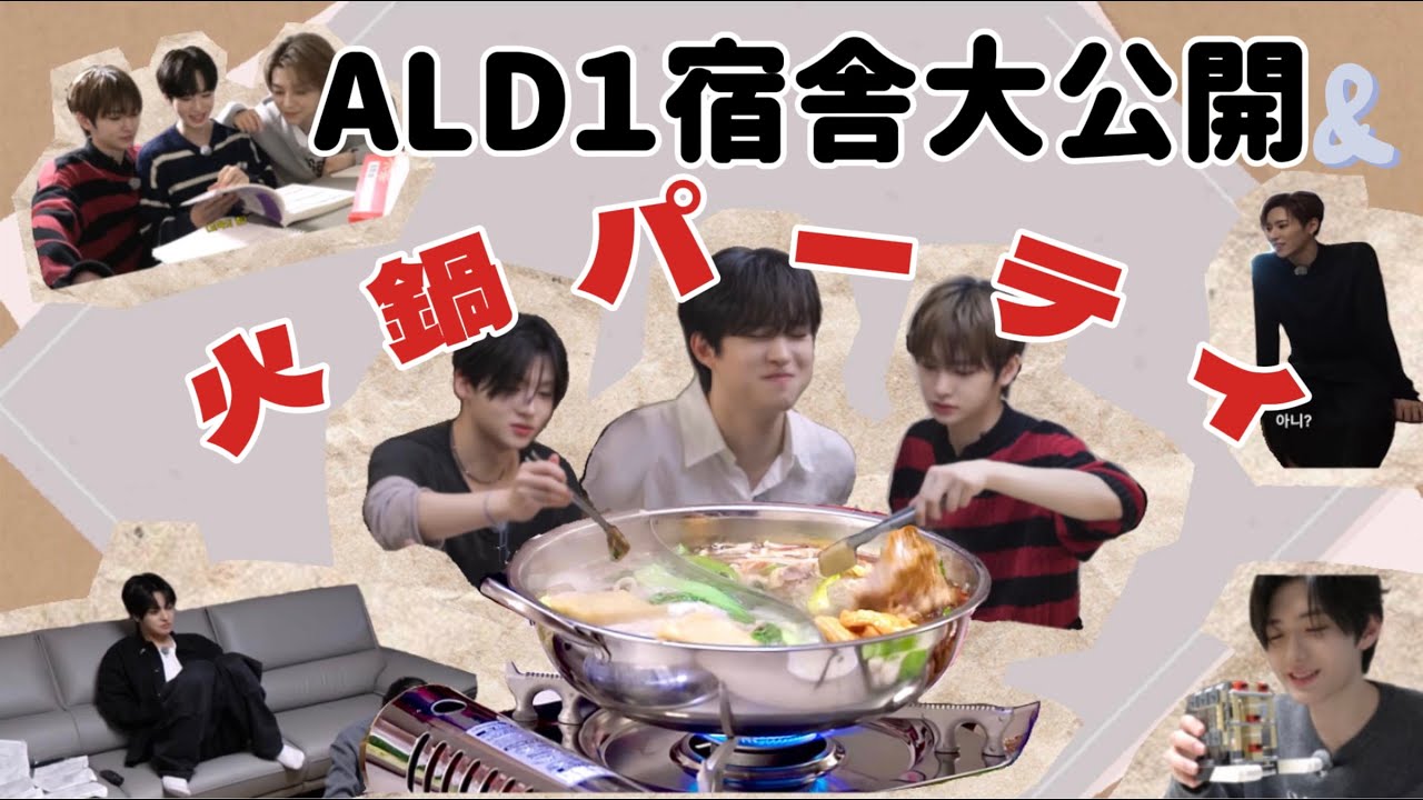 【ALD1/日本語字幕】宿舎大公開&大騒ぎ火鍋パーティを覗いてみよう