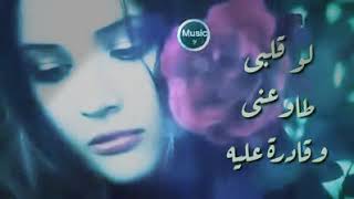 لو قلبي طاوعني وقادرة عليه   - اسمعها