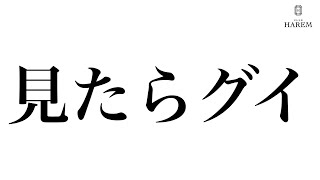 【カリスマホスト総出演】ホストの営業後のリアルに潜入 【HAREM-総本店-】vol.1