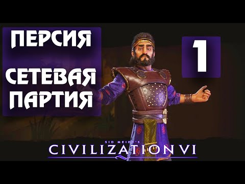 Видео: Civilization 6 - Персия. Сетевая партия. #1 - Формируем границы.