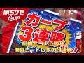 【劇勝】三夜連続の逆転劇 vs中日｜Carpカープ｜勝ちグセ