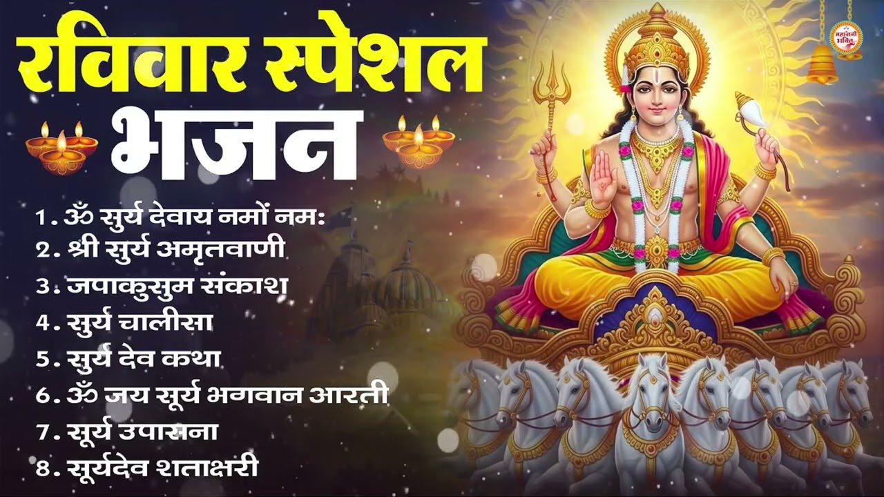 रविवार भक्ति भजन : ॐ सूर्य देवाय नमो नमः, जपाकुसुम संकाशं, सूर्य देव अमृतवाणी, सूर्य चालीसा व आरती