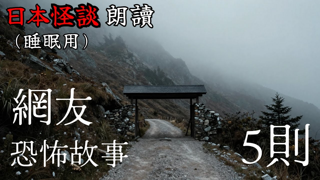 【邊聽邊睡】日本怪談朗讀・5則網友恐怖故事【長篇】—【助眠用】【開車用】【雨聲】【白噪音BGM】【鬼故事】【靈異驚悚】【都市傳說】