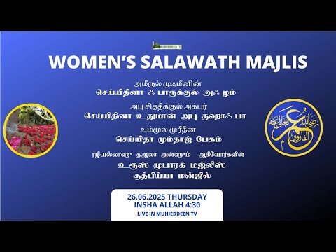 🔴 Womens Majlis Live | Seyyidhina Umar Khattab Nayaham Salawath  &amp; Urs | மகளிர் ஸலவாத் உரூஸ் மஜ்லிஸ்